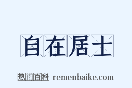 自在居士是什么意思的图片